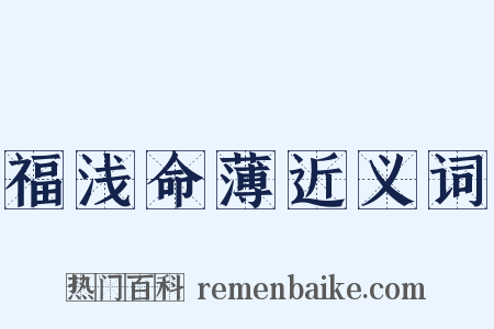 福浅命薄近义词是什么意思的图片